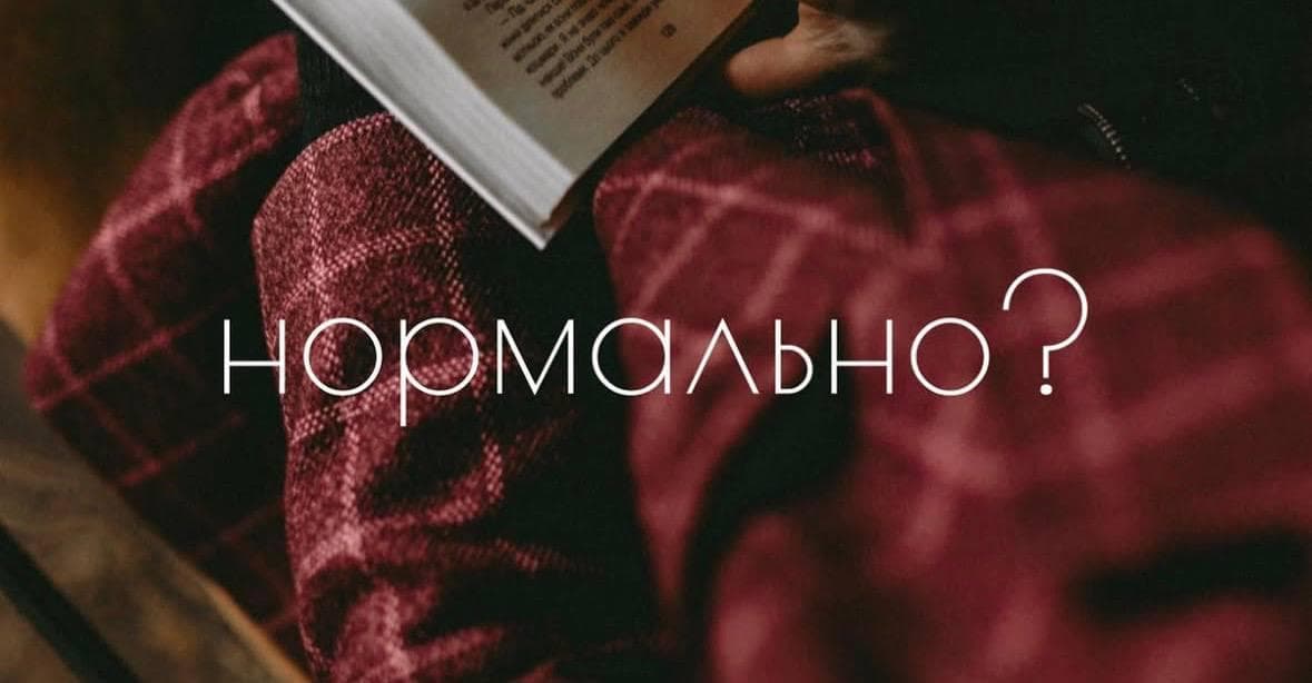Существует ли «норма»? Откуда берется токсичный стыд за собственную инаковость